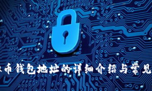 转出虚拟币钱包地址的详细介绍与常见问题解析