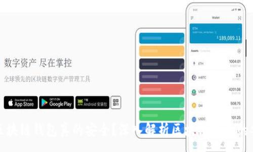 :
钱放区块链钱包真的安全？深入解析区块链钱包的安全性