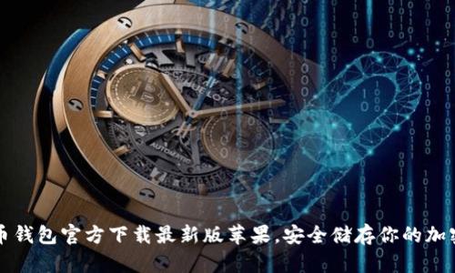 比特币钱包官方下载最新版苹果，安全储存你的加密资产