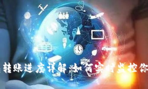 区块链钱包转账进度详解:如何实时监控你的交易状态