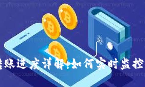 区块链钱包转账进度详解:如何实时监控你的交易状态