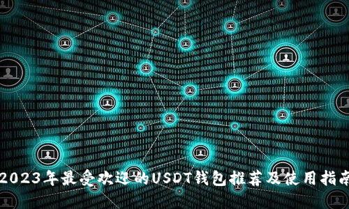 2023年最受欢迎的USDT钱包推荐及使用指南