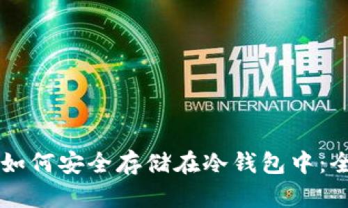 以太坊如何安全存储在冷钱包中:全面指南