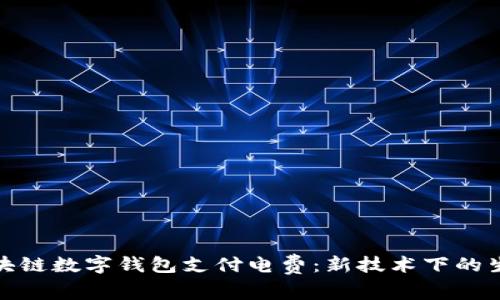 如何通过区块链数字钱包支付电费：新技术下的生活方式革命