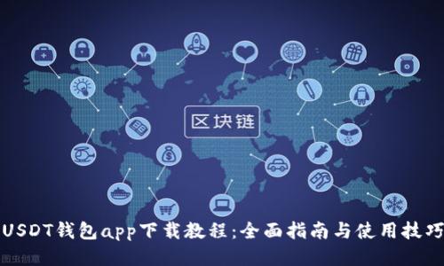 USDT钱包app下载教程:全面指南与使用技巧