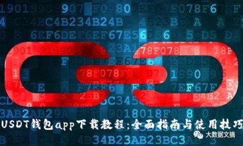 USDT钱包app下载教程:全面指南与使用技巧