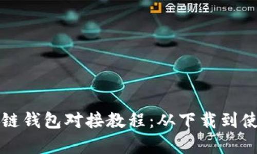 全面解析区块链钱包对接教程:从下载到使用的完整指南