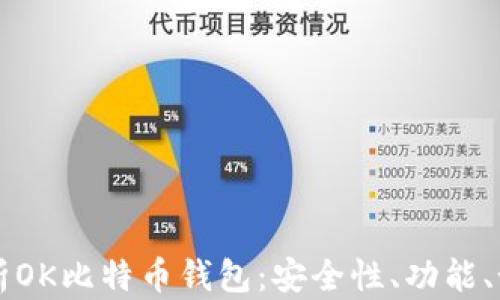 全面解析OK比特币钱包:安全性、功能、如何使用