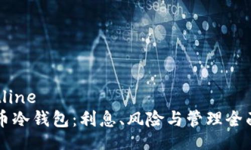 b:outline
比特币冷钱包:利息、风险与管理全面解析