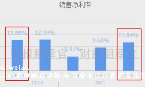 weidu/weidu
TPWallet新旧地址详解：如何安全迁移资产与注意事项