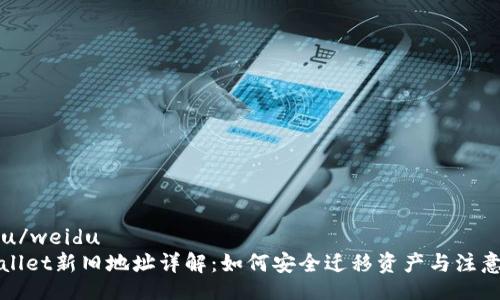weidu/weidu
TPWallet新旧地址详解：如何安全迁移资产与注意事项