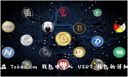 如何在 Token.im 钱包中导入 USDT 钱包的详细指南