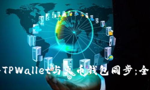 如何将TPWallet与火币钱包同步：全面指南