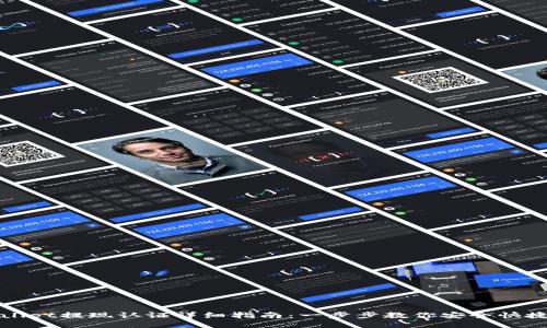TPWallet提现认证详细指南：一步步教你安全快捷提现