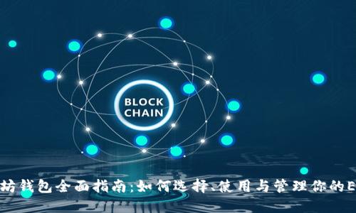 : 以太坊钱包全面指南：如何选择、使用与管理你的ETH资产