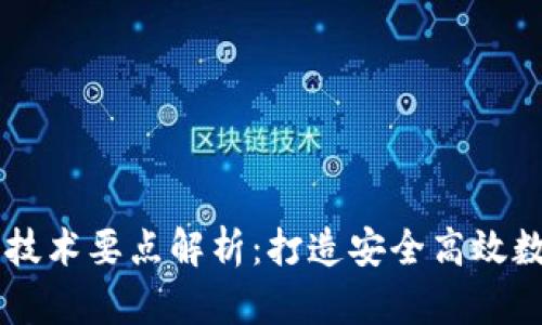 以太坊钱包开发技术要点解析:打造安全高效数字资产管理平台