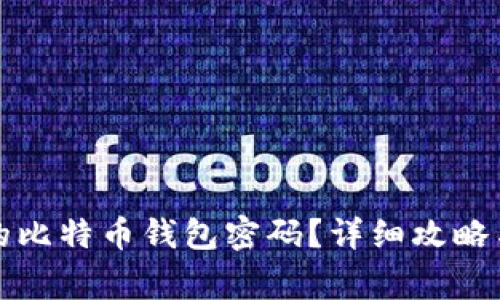 如何找回丢失的比特币钱包密码?详细攻略与常见问题解答