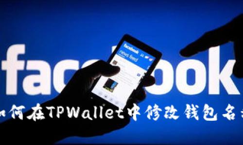 如何在TPWallet中修改钱包名称