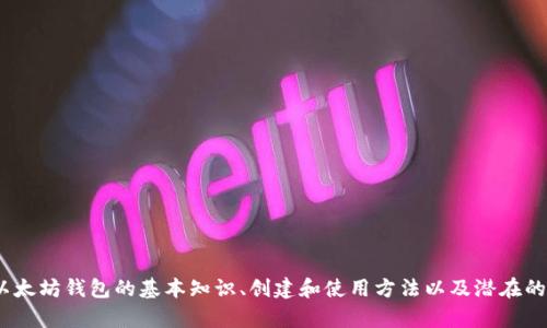如何创建和管理您的iOS以太坊钱包地址

以太坊钱包, iOS钱包, 加密货币, 钱包地址, 以太坊/guanjianci

随着加密货币的不断普及，越来越多的人开始关注如何安全地管理与交易其数字资产。以太坊作为继比特币之后最受欢迎的加密货币之一，吸引了大量用户使用以太坊钱包。通过钱包，用户可以接收、存储和发送以太坊及其代币。因此，了解如何在iOS设备上创建和管理以太坊钱包地址变得至关重要。

本文将会详细介绍iOS以太坊钱包的创建与管理过程，并解答一些常见问题，帮助您提升对以太坊钱包的理解和使用能力。

什么是以太坊钱包？
以太坊钱包是一种软件或硬件工具，用户可以使用它来存储以太坊及其相关代币（如ERC20代币）。与传统银行账户不同，以太坊钱包的操作完全去中心化，用户需要管理自己的私人密钥，这使得用户对其资金拥有绝对的掌控权。

以太坊钱包有两种主要类型：热钱包和冷钱包。热钱包是指在线钱包，通常用于日常交易；冷钱包则是与互联网隔离的存储方式，更加安全，适合长期资产存储。

如何在iOS上创建以太坊钱包？
在iOS设备上创建以太坊钱包是一个相对简单的过程。这里以常见的以太坊钱包应用程序为例，例如MetaMask、Trust Wallet和Coinbase Wallet等，具体步骤如下：

ol
listrong下载钱包应用：/strong前往App Store，搜索您选择的钱包应用（如MetaMask），然后下载并安装。/li
listrong创建新钱包：/strong打开应用并选择创建新钱包。您可能会被要求设置一个强密码以增加安全性。/li
listrong备份助记词：/strong应用将在您创建钱包时生成一组助记词。这组助记词是您的钱包恢复密钥，必须妥善保存。切勿与他人分享。/li
listrong获取钱包地址：/strong完成创建后，您可以在应用中查看您的以太坊钱包地址，通常以'0x'开头的字符串。/li
/ol

如何安全地管理以太坊钱包地址？
安全管理以太坊钱包地址至关重要，以下是一些基本的安全建议：

ol
listrong定期备份：/strong确保定期备份您的钱包和助记词。可以选择将助记词保存到纸质文档或加密的数字文件中。/li
listrong启用两步验证：/strong如果钱包应用支持，启用两步验证功能，增加安全性。/li
listrong保持设备的安全：/strong确保您的iOS设备保持最新，并安装防病毒软件，以防止恶意软件攻击。/li
listrong小心识别钓鱼攻击：/strong始终从官方网站下载应用，避免点击未知链接或提供敏感信息给不明网站。/li
/ol

如何查看和发送以太坊？
在创建好钱包后，您可能会想了解如何查看或发送以太坊。在钱包应用中，这通常是非常直观的：

ol
listrong查看余额：/strong在您的钱包主页，您可以看到以太坊余额，通常会用数字和ETH标识。/li
listrong发送以太坊：/strong点击“发送”按钮，在输入框中填写接收者的以太坊地址和要发送的金额，检查无误后确认发送。/li
/ol

常见问题解答

1. 如果我丢失了我的助记词该怎么办？
如果丢失助记词，恢复钱包几乎是不可能的，因为助记词是访问和控制钱包的唯一凭证。以下是一些应对策略：

ol
listrong定期备份： /strong确保您定期备份助记词，并将其保存在多个安全的地方。/li
listrong使用硬件钱包：/strong考虑使用硬件钱包，这些设备可存储您的密码和助记词，通常更安全。/li
listrong提升安全意识：/strong保持警觉，不要轻信任何要求私人信息或助记词的请求，这可能是钓鱼攻击。/li
/ol
总之，保持良好的安全习惯是确保您的以太坊资产安全的最佳方法。

2. 如何选择最适合我的以太坊钱包？
选择最适合您的以太坊钱包通常取决于您的需求和使用场景。一些常见的考虑因素包括：

ol
listrong安全性：/strong要选择具有良好声誉和强大安全功能的钱包，比如两步验证和密钥管理。/li
listrong用户体验：/strong选择一个易于操作和界面友好的钱包，这样您在执行交易时不会感到困惑。/li
listrong支持的功能：/strong某些钱包支持额外功能，如交易、借贷或DeFi产品，您可以根据需要选择。/li
listrong社区支持和更新： /strong查看钱包开发者的活跃度和社区支持，确保钱包会经常更新并修复潜在的安全漏洞。/li
/ol
可选择的热门钱包包括MetaMask、Trust Wallet和Coinbase Wallet等。

3. 如何恢复我的以太坊钱包？
如果您需要恢复以太坊钱包，可以通过以下步骤进行：

ol
listrong下载钱包应用：/strong如果您还没有安装您要使用的钱包应用，请前往App Store下载。/li
listrong选择恢复钱包：/strong打开应用并选择“恢复钱包”选项。系统将提示您输入助记词。/li
listrong输入助记词：/strong按正确的顺序输入助记词，确保没有错误。/li
listrong设置新密码：/strong不断根据提示设置新密码，确保安全性。/li
/ol
通过上述步骤，您应能恢复对钱包的访问，重新获得对以太坊及其资产的控制。

4. 以太坊和比特币有什么区别？
以太坊和比特币是两种受欢迎的加密货币，但它们在多个方面有所不同：

ol
listrong目的：/strong比特币主要作为一种价值储存的方法，类似于黄金，而以太坊则允许用户构建智能合约和去中心化应用（DApps），多用于开发和创新。/li
listrong协议：/strong以太坊的技术基础是区块链，支持复杂的合约执行，而比特币相对简单，主要用于点对点交易。/li
listrong代币：/strong以太坊的代币是ETH，但以太坊上还有很多其他代币（如ERC20、ERC721等），而比特币只有比特币一种代币。/li
listrong区块时间：/strong以太坊的区块生成时间约为15秒，而比特币为10分钟，这意味着以太坊处理交易的速度更快。/li
/ol
通过这些对比，可以看出以太坊和比特币各自的独特优势和用例。

5. 如何防范以太坊钱包的安全威胁？
防范以太坊钱包的安全威胁是保持资产安全的关键。以下是一些常见的安全威胁及其对应的防范措施：

ol
listrong恶意软件：/strong保持设备运行最新版本的操作系统和应用，定期扫描设备以检测并清除恶意软件。/li
listrong钓鱼攻击：/strong从信誉良好的源下载应用，使用官方的链接，并小心输入个人信息。/li
listrong社交工程：/strong对待任何打电话或通过社交媒体联系的“客服”保持警惕，确保不会泄露任何敏感信息。/li
listrong公私钥管理：/strong妥善管理你的公私钥，避免在线共享私钥，尽量使用硬件钱包储存长期资产。/li
/ol
通过提升安全意识和采取必要的措施，可以有效降低对以太坊钱包的安全威胁。

总的来说，创建和管理iOS以太坊钱包是一个相对简单的过程，但需要用户保持警觉，采取必要的安全措施以保护资产。了解以太坊钱包的基本知识、创建和使用方法以及潜在的安全威胁将极大地帮助用户安全便捷地使用以太坊这一数字货币。