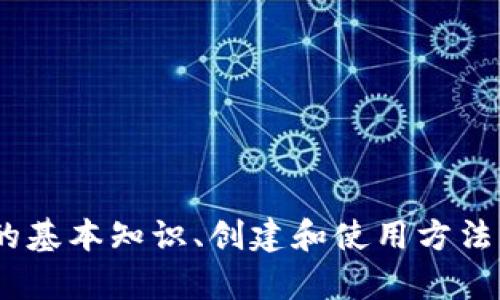 如何创建和管理您的iOS以太坊钱包地址

以太坊钱包, iOS钱包, 加密货币, 钱包地址, 以太坊/guanjianci

随着加密货币的不断普及，越来越多的人开始关注如何安全地管理与交易其数字资产。以太坊作为继比特币之后最受欢迎的加密货币之一，吸引了大量用户使用以太坊钱包。通过钱包，用户可以接收、存储和发送以太坊及其代币。因此，了解如何在iOS设备上创建和管理以太坊钱包地址变得至关重要。

本文将会详细介绍iOS以太坊钱包的创建与管理过程，并解答一些常见问题，帮助您提升对以太坊钱包的理解和使用能力。

什么是以太坊钱包？
以太坊钱包是一种软件或硬件工具，用户可以使用它来存储以太坊及其相关代币（如ERC20代币）。与传统银行账户不同，以太坊钱包的操作完全去中心化，用户需要管理自己的私人密钥，这使得用户对其资金拥有绝对的掌控权。

以太坊钱包有两种主要类型：热钱包和冷钱包。热钱包是指在线钱包，通常用于日常交易；冷钱包则是与互联网隔离的存储方式，更加安全，适合长期资产存储。

如何在iOS上创建以太坊钱包？
在iOS设备上创建以太坊钱包是一个相对简单的过程。这里以常见的以太坊钱包应用程序为例，例如MetaMask、Trust Wallet和Coinbase Wallet等，具体步骤如下：

ol
listrong下载钱包应用：/strong前往App Store，搜索您选择的钱包应用（如MetaMask），然后下载并安装。/li
listrong创建新钱包：/strong打开应用并选择创建新钱包。您可能会被要求设置一个强密码以增加安全性。/li
listrong备份助记词：/strong应用将在您创建钱包时生成一组助记词。这组助记词是您的钱包恢复密钥，必须妥善保存。切勿与他人分享。/li
listrong获取钱包地址：/strong完成创建后，您可以在应用中查看您的以太坊钱包地址，通常以'0x'开头的字符串。/li
/ol

如何安全地管理以太坊钱包地址？
安全管理以太坊钱包地址至关重要，以下是一些基本的安全建议：

ol
listrong定期备份：/strong确保定期备份您的钱包和助记词。可以选择将助记词保存到纸质文档或加密的数字文件中。/li
listrong启用两步验证：/strong如果钱包应用支持，启用两步验证功能，增加安全性。/li
listrong保持设备的安全：/strong确保您的iOS设备保持最新，并安装防病毒软件，以防止恶意软件攻击。/li
listrong小心识别钓鱼攻击：/strong始终从官方网站下载应用，避免点击未知链接或提供敏感信息给不明网站。/li
/ol

如何查看和发送以太坊？
在创建好钱包后，您可能会想了解如何查看或发送以太坊。在钱包应用中，这通常是非常直观的：

ol
listrong查看余额：/strong在您的钱包主页，您可以看到以太坊余额，通常会用数字和ETH标识。/li
listrong发送以太坊：/strong点击“发送”按钮，在输入框中填写接收者的以太坊地址和要发送的金额，检查无误后确认发送。/li
/ol

常见问题解答

1. 如果我丢失了我的助记词该怎么办？
如果丢失助记词，恢复钱包几乎是不可能的，因为助记词是访问和控制钱包的唯一凭证。以下是一些应对策略：

ol
listrong定期备份： /strong确保您定期备份助记词，并将其保存在多个安全的地方。/li
listrong使用硬件钱包：/strong考虑使用硬件钱包，这些设备可存储您的密码和助记词，通常更安全。/li
listrong提升安全意识：/strong保持警觉，不要轻信任何要求私人信息或助记词的请求，这可能是钓鱼攻击。/li
/ol
总之，保持良好的安全习惯是确保您的以太坊资产安全的最佳方法。

2. 如何选择最适合我的以太坊钱包？
选择最适合您的以太坊钱包通常取决于您的需求和使用场景。一些常见的考虑因素包括：

ol
listrong安全性：/strong要选择具有良好声誉和强大安全功能的钱包，比如两步验证和密钥管理。/li
listrong用户体验：/strong选择一个易于操作和界面友好的钱包，这样您在执行交易时不会感到困惑。/li
listrong支持的功能：/strong某些钱包支持额外功能，如交易、借贷或DeFi产品，您可以根据需要选择。/li
listrong社区支持和更新： /strong查看钱包开发者的活跃度和社区支持，确保钱包会经常更新并修复潜在的安全漏洞。/li
/ol
可选择的热门钱包包括MetaMask、Trust Wallet和Coinbase Wallet等。

3. 如何恢复我的以太坊钱包？
如果您需要恢复以太坊钱包，可以通过以下步骤进行：

ol
listrong下载钱包应用：/strong如果您还没有安装您要使用的钱包应用，请前往App Store下载。/li
listrong选择恢复钱包：/strong打开应用并选择“恢复钱包”选项。系统将提示您输入助记词。/li
listrong输入助记词：/strong按正确的顺序输入助记词，确保没有错误。/li
listrong设置新密码：/strong不断根据提示设置新密码，确保安全性。/li
/ol
通过上述步骤，您应能恢复对钱包的访问，重新获得对以太坊及其资产的控制。

4. 以太坊和比特币有什么区别？
以太坊和比特币是两种受欢迎的加密货币，但它们在多个方面有所不同：

ol
listrong目的：/strong比特币主要作为一种价值储存的方法，类似于黄金，而以太坊则允许用户构建智能合约和去中心化应用（DApps），多用于开发和创新。/li
listrong协议：/strong以太坊的技术基础是区块链，支持复杂的合约执行，而比特币相对简单，主要用于点对点交易。/li
listrong代币：/strong以太坊的代币是ETH，但以太坊上还有很多其他代币（如ERC20、ERC721等），而比特币只有比特币一种代币。/li
listrong区块时间：/strong以太坊的区块生成时间约为15秒，而比特币为10分钟，这意味着以太坊处理交易的速度更快。/li
/ol
通过这些对比，可以看出以太坊和比特币各自的独特优势和用例。

5. 如何防范以太坊钱包的安全威胁？
防范以太坊钱包的安全威胁是保持资产安全的关键。以下是一些常见的安全威胁及其对应的防范措施：

ol
listrong恶意软件：/strong保持设备运行最新版本的操作系统和应用，定期扫描设备以检测并清除恶意软件。/li
listrong钓鱼攻击：/strong从信誉良好的源下载应用，使用官方的链接，并小心输入个人信息。/li
listrong社交工程：/strong对待任何打电话或通过社交媒体联系的“客服”保持警惕，确保不会泄露任何敏感信息。/li
listrong公私钥管理：/strong妥善管理你的公私钥，避免在线共享私钥，尽量使用硬件钱包储存长期资产。/li
/ol
通过提升安全意识和采取必要的措施，可以有效降低对以太坊钱包的安全威胁。

总的来说，创建和管理iOS以太坊钱包是一个相对简单的过程，但需要用户保持警觉，采取必要的安全措施以保护资产。了解以太坊钱包的基本知识、创建和使用方法以及潜在的安全威胁将极大地帮助用户安全便捷地使用以太坊这一数字货币。