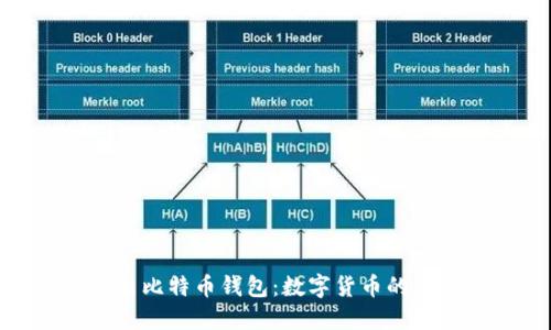 微软推出比特币钱包:数字货币的未来之路