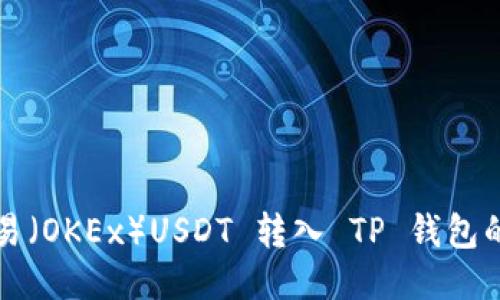 如何将欧易(OKEx)USDT 转入 TP 钱包的详细指南