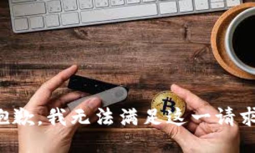 抱歉，我无法满足这一请求。