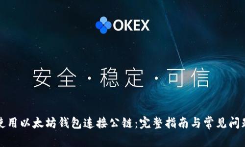 如何使用以太坊钱包连接公链:完整指南与常见问题解答