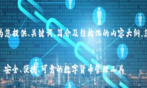 由于内容较长且复杂,在此我将为您提供、关键词、简介及结构化的内容大纲,您可以根据此大纲进行详细创作。
最新以太坊钱包官网app下载 - 安全、便捷、可靠的数字货币管理工具