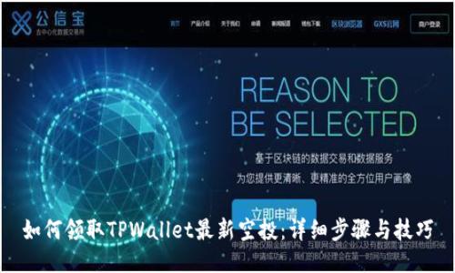 如何领取TPWallet最新空投:详细步骤与技巧