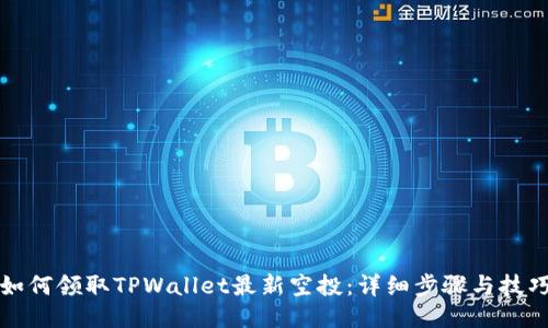 如何领取TPWallet最新空投:详细步骤与技巧