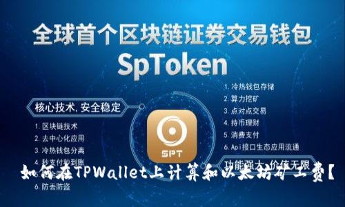 如何在TPWallet上计算和以太坊矿工费?