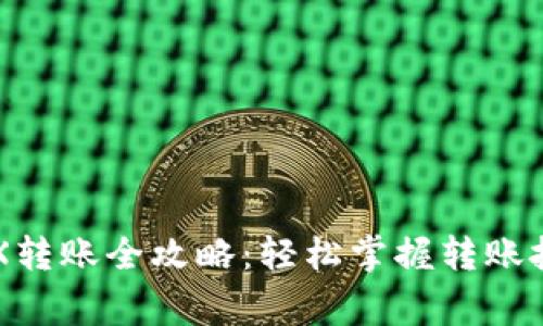 以太坊钱包TRX转账全攻略:轻松掌握转账技巧与注意事项