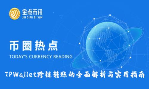 TPWallet跨链转账的全面解析与实用指南