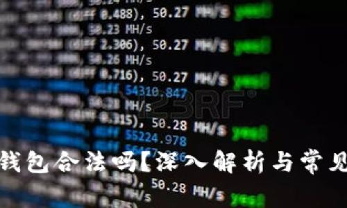 做区块链钱包合法吗?深入解析与常见法律问题
