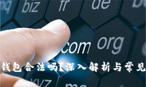 做区块链钱包合法吗?深入解析与常见法律问题