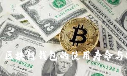 TPWallet: 区块链钱包的使用寿命与安全性分析