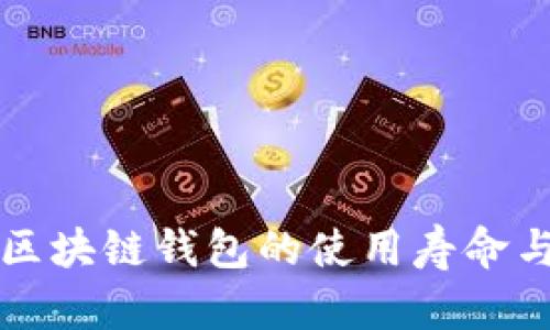 TPWallet: 区块链钱包的使用寿命与安全性分析