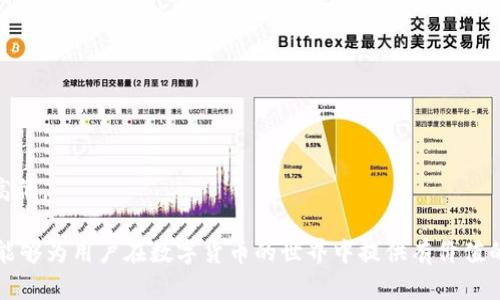   比特币钱包BGD：安全存储与交易指南 / 
 guanjianci 比特币，钱包，BGD，数字货币，区块链 /guanjianci 

随着比特币及其他数字货币的迅速崛起，越来越多的人开始关注如何安全有效地存储和交易这些虚拟资产。而比特币钱包BGD作为一种新兴的比特币钱包，因其特有的安全性能和用户友好的操作界面，备受投资者的青睐。在本文中，我们将全面解析比特币钱包BGD的特点、使用方法以及安全性，帮助用户更好地理解并运用这一工具。此外，我们还将探讨与比特币钱包BGD相关的若干问题，以提供更深入的见解。

比特币钱包BGD简介
比特币钱包BGD是一款为比特币交易及存储而设计的数字钱包。与市面上其他类型的比特币钱包相比，BGD钱包兼具安全、便捷和易用的特点。它不仅支持比特币的存储、发送与接收，还拥有一定的隐私保护功能，使其成为了众多数字货币投资者的首选工具。

BGD钱包的设计初衷是为了满足日益增长的比特币用户对安全性和方便性的双重需求。不同于传统的钱包，BGD钱包采用了先进的加密技术，确保用户的私钥和交易信息不被窃取。同时，BGD钱包具备多种安全验证机制，如双重认证、设备锁定等，以进一步防范恶意攻击。

如何使用比特币钱包BGD
使用比特币钱包BGD的步骤非常简单。以下是一般的使用流程：

strong1.下载与注册/strong
首先，用户需要在官方网站或应用商店下载BGD钱包的客户端。下载完成后进行安装，用户需按要求填写必要的信息进行注册。在这个过程中，用户还需要设置一个强密码，以确保账户的安全。

strong2.创建钱包/strong
注册完成后，用户可以创建自己的比特币钱包。此步骤通常会涉及生成一组私钥和公钥。私钥是用户独立持有的，千万不可泄露；而公钥则可以分享给其他用户以接收比特币。

strong3.获取比特币/strong
用户可以通过多种方式向BGD钱包充值比特币，包括交易所购买、对方转账等。用户只需要通过公钥生成相应的比特币地址，即可接收他人发送的比特币。

strong4.发送比特币/strong
在用户需要发送比特币时，只需输入接收方的比特币地址以及需要转账的金额，确认无误后进行交易。此时，BGD钱包将对交易进行加密并提交给区块链网络。

strong5.交易记录查看与管理/strong
BGD钱包提供了用户方便便捷的交易记录功能，用户可以随时查看自己的存款、转账记录和交易状态。同时，BGD钱包也允许用户进行标记与分类，以便于日后查询。

BGD钱包的安全性分析
安全性是数字钱包最为重要的特性之一。BGD钱包对于用户的资产保护采取了多重安全措施：

strong1.私钥加密/strong
BGD钱包采用业内领先的加密技术来保护用户的私钥。用户的私钥存储在本地，不会上传至云端，减少了被黑客攻击的风险。此外，BGD还提供了离线存储模式，用户可以选择在没有网络连接的状态下管理其比特币资产。

strong2.双重认证/strong
在交易过程中，BGD钱包要求用户进行双重认证，以确保用户的身份真实有效。这一措施能显著降低账户被盗的可能性，保护用户的资产安全。

strong3.定期更新与系统维护/strong
BGD团队会定期对钱包进行系统更新和安全维护，及时修复已知漏洞和不断提升钱包的安全性。用户还会收到相关通知，以便及时更新钱包至最新版。

strong4.防钓鱼与诈骗/strong
BGD钱包内置了防钓鱼功能，能够识别并阻止可疑的网页和链接，避免用户陷入网络诈骗的陷阱。此外，用户也能通过钱包内的安全提示功能，了解最新的诈骗案例，并提高警惕。

如何备份与恢复BGD钱包
备份与恢复比特币钱包是保障用户资产安全的重要环节。BGD钱包提供了简便的备份与恢复功能，用户可按照以下步骤进行：

strong1.生成备份/strong
在BGD钱包内，用户可以选择生成助记词或备份文件作为备份。助记词由一串随机单词组成，用户需妥善保存，避免遗失。备份文件也需存放在安全的地方。

strong2.恢复过程/strong
若用户需要恢复钱包，只需在BGD钱包的登录界面输入助记词或加载备份文件即可。系统将根据用户提供的信息自动恢复用户的比特币资产和交易记录。

strong3.安全存储备份/strong
备份文件和助记词须存放于离线状态，以防被黑客获取。用户可以选择将其打印出来并保存在保险箱内，或写在纸上，避免数据被电子设备删除或丢失。

使用BGD钱包的优缺点
任何工具都有其优缺点，BGD钱包也不例外。

strong优点/strong
ul
li安全性高，采用多重加密机制，保护用户资产。/li
li用户友好界面，可轻松进行比特币发送与接收。/li
li支持多种交易所的直接对接，方便用户进行交易。/li
li提供丰富的资产管理工具，用户可以随时查看交易记录。/li
li社区活跃，用户可获得及时的技术支持和问题解答。/li
/ul

strong缺点/strong
ul
li相较于一些传统的钱包，功能可能相对较为简化，缺乏某些高级功能。/li
li需要用户具备一定的比特币和数字钱包知识，对于新手可能不够友好。/li
li仍有一定的线上服务风险，用户需对网络安全保持警惕。/li
li某些地区的法律监管可能对数字货币钱包的使用存在影响。/li
li备份和恢复过程需要用户保管助记词等关键信息，任何遗漏都可能导致资产无法恢复。/li
/ul

比特币钱包BGD的市场前景
随着区块链技术的不断发展和数字货币的普及，比特币钱包BGD面临着巨大的市场机遇。越来越多的人开始参与数字货币投资，钱包的需求也随之增长。同时，随着技术的进步，BGD钱包有望不断引入新的功能和安全措施，以吸引更多用户。

此外，在全球对比特币和其他加密货币的监管政策逐渐明确的背景下，BGD钱包的使用会日渐合法化和正规化，这将为它的市场扩展提供更大的动力。根据市场分析师的预测，在未来的五年内，数字货币的市场规模将显著增长，从而带动比特币钱包的消费。

常见问题解答

1. 什么是比特币钱包BGD，它是如何工作的？
比特币钱包BGD是一种数字钱包，专门用于存储、发送和接收比特币。它通过生成和管理用户的私钥和公钥来实现所有这些功能。工作过程主要是通过区块链技术，将用户的交易信息加密并提交到去中心化的网络中，实现资产的转移。

2. BGD钱包的安全性如何？我可以信任它吗？
BGD钱包采用高度加密技术来保护用户资产，并且进行多重身份验证。由于钱包数据主要存储在用户本地，再加上双重认证和定期的系统升级，BGD钱包的安全性使人信任。但用户仍需自行注意网络安全，选择强密码及保管好助记词。

3. 如果我忘记了BGD钱包的密码，我该怎么办？
如果忘记BGD钱包的密码，用户可以通过助记词来恢复访问。助记词是用户在注册和创建钱包时生成的，存放在安全的地方。一旦输入正确的助记词，即可重置密码，恢复对钱包的访问。

4. BGD钱包是否支持其他数字货币？
BGD钱包主要以比特币为主，某些版本的BGD钱包可能会支持其他数字货币，但功能略有欠缺。用户需查看官方的支持列表或直接联系BGD客户服务了解具体信息。

5. 使用BGD钱包是否需要支付手续费？如果需要，费用怎样计算？
使用BGD钱包进行比特币转账通常需要支付一定的交易手续费。费率可能会因为网络拥堵情况而波动。用户在发送比特币时会看到预计的费用，允许用户根据实际情况选择手续费的高低。

总结而言，比特币钱包BGD以其高效、安全和便利的特点，受到广大数字货币投资者的欢迎。只有深入了解钱包的使用方法和安全措施，才能更好地进行比特币的存储与交易。希望本文能够为用户在数字货币的世界中提供有价值的参考。继续探索，您将会在比特币的旅程中发现更多的机遇与可能性。