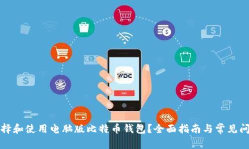 如何选择和使用电脑版比特币钱包?全面指南与常见问题解答
