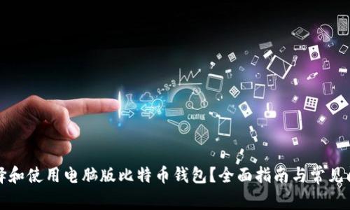 如何选择和使用电脑版比特币钱包?全面指南与常见问题解答