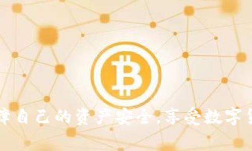   如何在TP钱包中转账USDT：完整指南与常见问题解答 / 

 guanjianzi TP钱包, USDT转账, 数字钱包, 加密货币, 比特币 /guanjianzi 

随着数字货币的普及，越来越多的用户开始使用加密货币钱包来进行资金管理，TP钱包作为一款便捷的数字货币钱包，受到许多用户的青睐。其中，USDT作为一种广泛使用的稳定币，常常被用户用于转账和存储资金。那么，如何在TP钱包中安全地转账USDT呢？本文将为您提供详细的指南，并解答一些常见问题。

一、什么是TP钱包？
TP钱包，全称Trust Payment Wallet，是一款支持多种数字货币的手机钱包应用，用户可以方便地进行数字资产的存储、转账和交易。该钱包的主要特点是操作简单、安全性高，并且支持ERC20和TRC20等多种标准的Token，适合新手和普通用户。

二、USDT简介
USDT（Tether），是一种由Tether公司发行的稳定币，其价值与美元1:1挂钩，意味着1 USDT的价值基本上等同于1美元。USDT主要用于数字货币市场中的交易和资金的安全存储，是许多交易所的主流交易对之一，广泛应用于数字资产的转账和兑换。

三、在TP钱包中转账USDT的步骤
在TP钱包中转账USDT的过程并不复杂，以下是详细步骤，以确保用户能够顺利完成转账。

h41. 下载并安装TP钱包/h4
首先，用户需要在手机应用商店中搜索“TP钱包”并下载，安装完成后，打开应用进行注册；新用户需要创建一个账户，或使用已有的助记词/私钥导入旧钱包。

h42. 充值USDT至TP钱包/h4
若要转账USDT，首先需要将USDT充值至TP钱包。点击“充值”按钮，选择USDT币种，系统将生成一个接收地址。用户可以通过其他钱包或交易所将USDT发送至此地址，完成充值。

h43. 进入转账界面/h4
充值成功后，进入“资产”页面，找到USDT，点击“转账”，进入转账界面。

h44. 输入转账信息/h4
在转账界面中，用户需要输入以下信息：
ul
    li接收地址：即接收者的USDT钱包地址，确保输入正确。/li
    li转账金额：用户希望发送的USDT数量。/li
    li备注（可选）：可以在此填写一些备注信息，用于转账的说明。/li
/ul

h45. 确认转账/h4
填写完毕后，确认信息无误，点击“确认转账”按钮。系统将要求输入密码或使用指纹验证，以确保转账安全。

h46. 完成转账/h4
完成所有步骤后，等待系统处理，转账记录将在页面上显示，通常在几分钟内即可完成交易。用户也可以在“交易记录”中查看详细信息。

四、转账时需注意的事项
在使用TP钱包转账USDT时，用户需要注意以下几点：
ul
    li确认接收地址：任何错误的地址都可能造成资金无法找回，请务必仔细核对。/li
    li手续费：在转账过程中，TP钱包会收取一定的网络手续费，具体费用视市场情况而定。/li
    li网络繁忙：在网络繁忙的情况下，交易可能会延迟，请保持耐心，避免重复转账。/li
/ul

五、常见问题解答

h41. TP钱包支持哪些类型的加密货币？/h4
TP钱包支持多种主流的加密货币和稳定币，包括，但不限于比特币（BTC）、以太坊（ETH）、USDT（TRC20和ERC20）、币安币（BNB）等用户可以根据自己的需求选择不同的币种进行存储和转账。
对于每种币种，TP钱包都提供相应的充值和转账功能，用户可以在“资产”页面中查看支持的币种列表。

h42. 如果转账失败，我该怎么办？/h4
转账失败可能由于多种原因，比如网络拥堵、手续费不足或地址错误等。如果用户被提示转账失败，建议首先检查一下以下几点：
ul
    li检查所输入的接收地址是否正确，确保无误。/li
    li确保账户中有足够的USDT，并确认是否达到最低转账金额。/li
    li查看网络状态，查看区块链网络是否健康。/li
/ul
如果经过检查仍无法找到原因，可以尝试再次发起转账，或者联系客服进行咨询。

h43. 如何提高转账速度？/h4
转账速度一般由区块链网络的拥堵情况决定。但是用户可以通过提升转账手续费的方式来加快交易确认时间。在转账时，TP钱包会提供默认手续费选项，用户可以根据自己的需求选择合适的手续费标准。
通常手续费越高，交易优先级越高，网络会较快确认您的交易，反之，手续费越低，确认时间可能会延长。

h44. 我能否撤回已发出的转账？/h4
一旦转账请求得到区块链网络的确认，转账便无法撤回。这是区块链技术的特性，确保了网络的不可篡改性和透明性。因此，用户在进行转账操作时，务必仔细核对相关信息，确保准确无误。
为了避免这种情况，建议用户在进行大额转账时，先进行小额测试转账，确认无误后再进行正式转账。

h45. TP钱包的安全性如何？/h4
TP钱包采取了多种安全措施来保护用户的资产和信息安全。首先，TP钱包采用了非托管的模式，用户的私钥仅存储在用户的设备上，减少了黑客攻击的风险。此外，TP钱包还有如下安全特性：
ul
    li多重签名：增加了转账的安全性。/li
    li交易验证码：转账需要输入交易密码，提高安全性。/li
    li定期安全审核：TP钱包团队会定期进行安全审核与风险评估，确保钱包的安全性。/li
/ul
尽管如此，用户还应保持警惕，避免点击网络上的不明链接，不随便透露私钥，以确保资产安全。

通过以上详尽的介绍，相信用户对如何在TP钱包中转账USDT已经有了清晰的认识和了解。在进行转账过程中，务必要注意安全和细节，以保障自己的资产安全，享受数字货币的便利与乐趣。