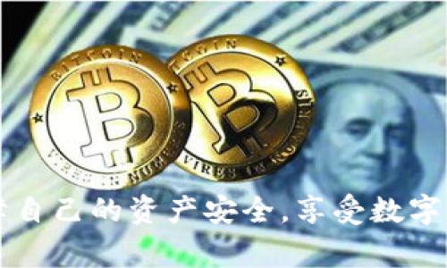   如何在TP钱包中转账USDT：完整指南与常见问题解答 / 

 guanjianzi TP钱包, USDT转账, 数字钱包, 加密货币, 比特币 /guanjianzi 

随着数字货币的普及，越来越多的用户开始使用加密货币钱包来进行资金管理，TP钱包作为一款便捷的数字货币钱包，受到许多用户的青睐。其中，USDT作为一种广泛使用的稳定币，常常被用户用于转账和存储资金。那么，如何在TP钱包中安全地转账USDT呢？本文将为您提供详细的指南，并解答一些常见问题。

一、什么是TP钱包？
TP钱包，全称Trust Payment Wallet，是一款支持多种数字货币的手机钱包应用，用户可以方便地进行数字资产的存储、转账和交易。该钱包的主要特点是操作简单、安全性高，并且支持ERC20和TRC20等多种标准的Token，适合新手和普通用户。

二、USDT简介
USDT（Tether），是一种由Tether公司发行的稳定币，其价值与美元1:1挂钩，意味着1 USDT的价值基本上等同于1美元。USDT主要用于数字货币市场中的交易和资金的安全存储，是许多交易所的主流交易对之一，广泛应用于数字资产的转账和兑换。

三、在TP钱包中转账USDT的步骤
在TP钱包中转账USDT的过程并不复杂，以下是详细步骤，以确保用户能够顺利完成转账。

h41. 下载并安装TP钱包/h4
首先，用户需要在手机应用商店中搜索“TP钱包”并下载，安装完成后，打开应用进行注册；新用户需要创建一个账户，或使用已有的助记词/私钥导入旧钱包。

h42. 充值USDT至TP钱包/h4
若要转账USDT，首先需要将USDT充值至TP钱包。点击“充值”按钮，选择USDT币种，系统将生成一个接收地址。用户可以通过其他钱包或交易所将USDT发送至此地址，完成充值。

h43. 进入转账界面/h4
充值成功后，进入“资产”页面，找到USDT，点击“转账”，进入转账界面。

h44. 输入转账信息/h4
在转账界面中，用户需要输入以下信息：
ul
    li接收地址：即接收者的USDT钱包地址，确保输入正确。/li
    li转账金额：用户希望发送的USDT数量。/li
    li备注（可选）：可以在此填写一些备注信息，用于转账的说明。/li
/ul

h45. 确认转账/h4
填写完毕后，确认信息无误，点击“确认转账”按钮。系统将要求输入密码或使用指纹验证，以确保转账安全。

h46. 完成转账/h4
完成所有步骤后，等待系统处理，转账记录将在页面上显示，通常在几分钟内即可完成交易。用户也可以在“交易记录”中查看详细信息。

四、转账时需注意的事项
在使用TP钱包转账USDT时，用户需要注意以下几点：
ul
    li确认接收地址：任何错误的地址都可能造成资金无法找回，请务必仔细核对。/li
    li手续费：在转账过程中，TP钱包会收取一定的网络手续费，具体费用视市场情况而定。/li
    li网络繁忙：在网络繁忙的情况下，交易可能会延迟，请保持耐心，避免重复转账。/li
/ul

五、常见问题解答

h41. TP钱包支持哪些类型的加密货币？/h4
TP钱包支持多种主流的加密货币和稳定币，包括，但不限于比特币（BTC）、以太坊（ETH）、USDT（TRC20和ERC20）、币安币（BNB）等用户可以根据自己的需求选择不同的币种进行存储和转账。
对于每种币种，TP钱包都提供相应的充值和转账功能，用户可以在“资产”页面中查看支持的币种列表。

h42. 如果转账失败，我该怎么办？/h4
转账失败可能由于多种原因，比如网络拥堵、手续费不足或地址错误等。如果用户被提示转账失败，建议首先检查一下以下几点：
ul
    li检查所输入的接收地址是否正确，确保无误。/li
    li确保账户中有足够的USDT，并确认是否达到最低转账金额。/li
    li查看网络状态，查看区块链网络是否健康。/li
/ul
如果经过检查仍无法找到原因，可以尝试再次发起转账，或者联系客服进行咨询。

h43. 如何提高转账速度？/h4
转账速度一般由区块链网络的拥堵情况决定。但是用户可以通过提升转账手续费的方式来加快交易确认时间。在转账时，TP钱包会提供默认手续费选项，用户可以根据自己的需求选择合适的手续费标准。
通常手续费越高，交易优先级越高，网络会较快确认您的交易，反之，手续费越低，确认时间可能会延长。

h44. 我能否撤回已发出的转账？/h4
一旦转账请求得到区块链网络的确认，转账便无法撤回。这是区块链技术的特性，确保了网络的不可篡改性和透明性。因此，用户在进行转账操作时，务必仔细核对相关信息，确保准确无误。
为了避免这种情况，建议用户在进行大额转账时，先进行小额测试转账，确认无误后再进行正式转账。

h45. TP钱包的安全性如何？/h4
TP钱包采取了多种安全措施来保护用户的资产和信息安全。首先，TP钱包采用了非托管的模式，用户的私钥仅存储在用户的设备上，减少了黑客攻击的风险。此外，TP钱包还有如下安全特性：
ul
    li多重签名：增加了转账的安全性。/li
    li交易验证码：转账需要输入交易密码，提高安全性。/li
    li定期安全审核：TP钱包团队会定期进行安全审核与风险评估，确保钱包的安全性。/li
/ul
尽管如此，用户还应保持警惕，避免点击网络上的不明链接，不随便透露私钥，以确保资产安全。

通过以上详尽的介绍，相信用户对如何在TP钱包中转账USDT已经有了清晰的认识和了解。在进行转账过程中，务必要注意安全和细节，以保障自己的资产安全，享受数字货币的便利与乐趣。