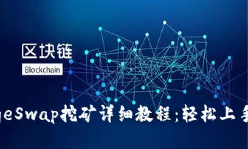 : TPWallet DogeSwap挖矿详细教程:轻松上手,获取更多收益!