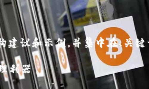 由于内容的详细度要求较高,我将提供简要的结构建议和示例,并集中在、关键词、简介以及问题详述的框架上。以下为示例内容:
虚拟币钱包交易所APP:安全、快捷的数字资产管理利器