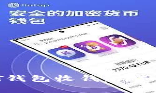 : 如何使用USDT钱包收钱:详细指南与注意事项