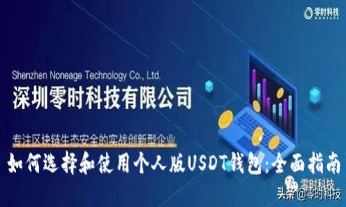 如何选择和使用个人版USDT钱包:全面指南