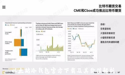 以太坊冷钱包官方下载及其价值解析