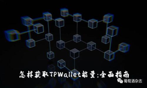 怎样获取TPWallet能量：全面指南