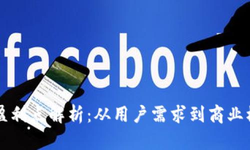 区块链钱包的盈利点解析:从用户需求到商业模式的全景分析